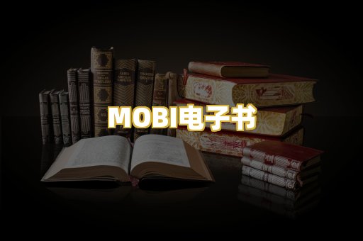 MOBI电子书